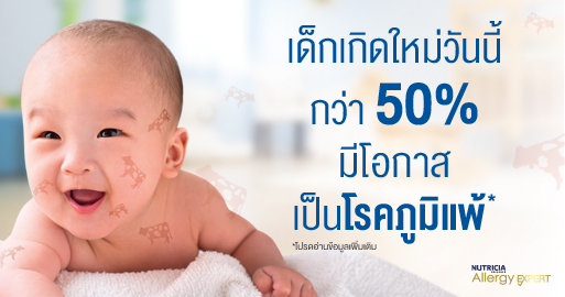 ลูกเป็นโรคภูมิแพ้, ลูกเป็นภูมิแพ้, โรคภูมิแพ้ในเด็ก, โรคภูมิแพ้, อาการภูมิแพ้ในเด็ก, นมแม่ ลดอาการภูมิแพ้, นมแม่แก้ภูมิแพ้, ลูกเป็นภูมิแพ้ กินนมแม่, ลดอาการภูมิแพ้ในเด็ก, ลูกแพ้นมวัว, ลูกแพ้อาหาร, นมผงลดอาการภูมิแพ้, นมผง เด็กภูมิแพ้