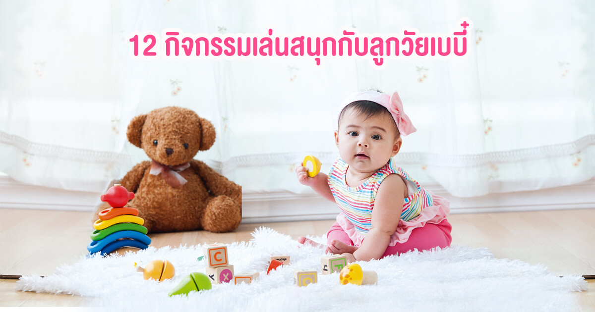 พัฒนาการ, พัฒนาการเด็ก, การส่งเสริมพัฒนาการ, การเล่น, เล่นกับลูก, กิจกรรมเด็ก, กิจกรรมเสริมพัฒนาการ, ของเล่น, นิทาน, การอ่าน, หนังสือเด็ก, การเรียนรู้, เล่นทราย, เด็กวัย 0-1 ปี, เด็กวัย 0-3 เดือน, เด็กวัย 4-6 เดือน, เด็กวัย 7-9 เดือน, เด็กวัย 10-12 เดือน, ทารกวัย 0-1 ปี