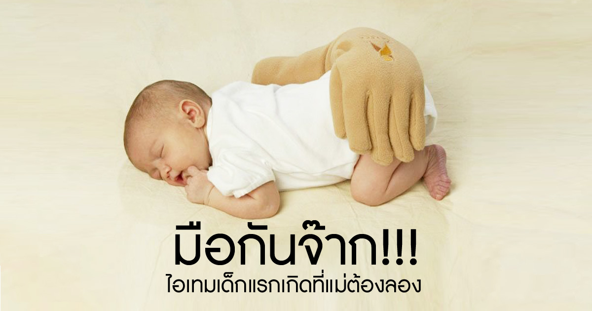 วิธีกล่อม ทารก ให้ หลับ ภายใน 1 นาที, วิธี กล่อม ลูกทารก, วิธี กล่อม ลูก นอน, ทารก นอน สะดุ้ง, ทารก ผวา บ่อย, ทารก นอนยาก, ทารก นอนติดแม่, วิธีกล่อมลูกนอน, หมอน เด็กทารก, ของใช้เด็กทารก, ของใช้เด็กแรกเกิด, ของใช้เด็กอ่อน