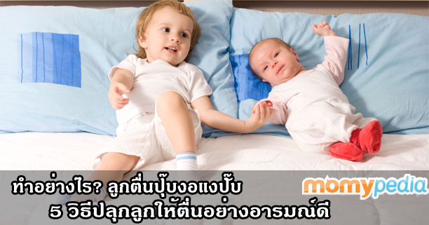 อย่างไรให้ลูกตื่นนอนแล้วอารมณ์ดี, ลูกงอแง, ลูกขี้เซา, ลูกอารมณ์ไม่ดี, ปลุกลูก, ปลุกลูกให้ตื่น, วิธีปลุกลูกให้ตื่น, ลูกอารมณ์ดีเพราะตื่นนอน, ทำยังไงไม่ให้ลูกงอแง, ลูกไม่ยอมตื่น