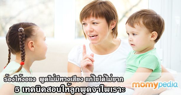 เทคนิคสอนให้ลูกพูดจาเพราะ, ทำยังไงให้ลูกพูดเพราะ, ลูกพูดไม่มีหางเสียง, ลูกชอบกรีดร้อง, ลูกงอแง, ลูกพูดห้วน, ลูกพูดหยาบคาย, สอนให้ลูกพูดเพราะ, ทำอย่างไรให้ลูกพูดเพราะ, สอนลูกพูดเพราะ, สอนลูกพูดมีหางเสียง, ลูกไม่ชอบพูดค่ะ, ลูกไม่พูดคะ