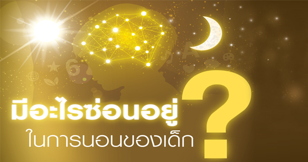 พัฒนาการทางสมอง, สมองเด็ก, การนอนกับสมอง, สมองกับการนอน, สมองทำงานตอนหลับ, ทริปโตเฟน, แอลฟา-แลคตัลบูมิน, Alpha-lactalbumin, สมองทำงานตอนนอน, การนอนของลูก, การนอนของเด็ก, การนอนกับพัฒนาการ, การนอนส่งผลต่อพัฒนาการ, พัฒนาการเด็ก, ลูกฉลาด, เด็กฉลาด, เลี้ยงลูกให้ฉลาด, วิธีเลี้ยงลูกให้ฉลาด,