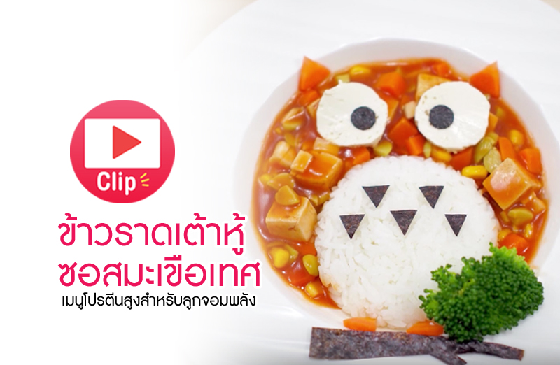 ข้าวราดเต้าหู้ซอสมะเขือเทศ, เมนูเต้าหู้สำหรับเด็ก, วิธีทำอาหารจากเต้าหู้สำหรับเด็ก, เต้าหู้ผัดซอส, คลิปสอนทำเมนูเต้าหู้, คลิปทำอาหารเด็ก, เมนูอาหารเด็ก, อาหารสำหรับเด็ก, เมนูเด็ก, อาหารเด็กอนุบาล, อาหารลูกวัยคิดส์, เมนูเด็กอนุบาล, ทำอาหารเด็ก, วิธีทำอาหารเด็ก, คลิปอาหาร, คลิปเมนูเด็ก, คลิปวิธีทำอาหารเด็ก, คลิปสอนทำอาหารเด็ก