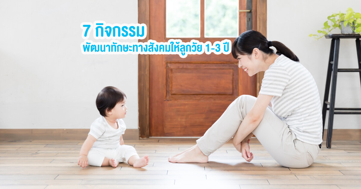 การเลี้ยงลูก, การส่งเสริมพัฒนาการเด็กวัย 1-3 ปี, พัฒนาการเด็ก, พัฒนาการเด็กวัย 1-3 ปี, อยากให้ลูกเข้าสังคม, ฝึกลูกเข้าสังคม, สอนลูกก่อนเข้าโรงเรียน, กิจกรรมสำหรับเด็กก่อนเข้าโรงเรียน