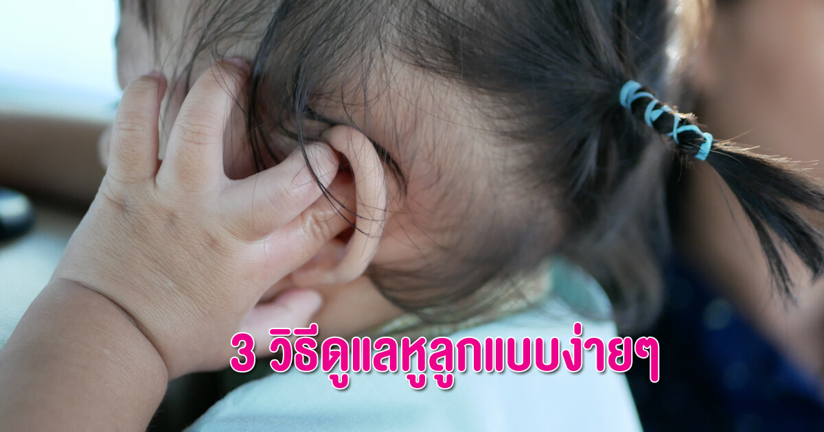 การดูแลใบหูของลูก, การทำความสะอาดใบหู, ขี้หูอุดตัน, ลูกขี้หูอุดตันทำยังไง, ขี้หู, ลูกมีขี้หู, ลูกขี้หูเยอะ, การกำจัดขี้หูของเด็ก, แก้วหูทะลุ