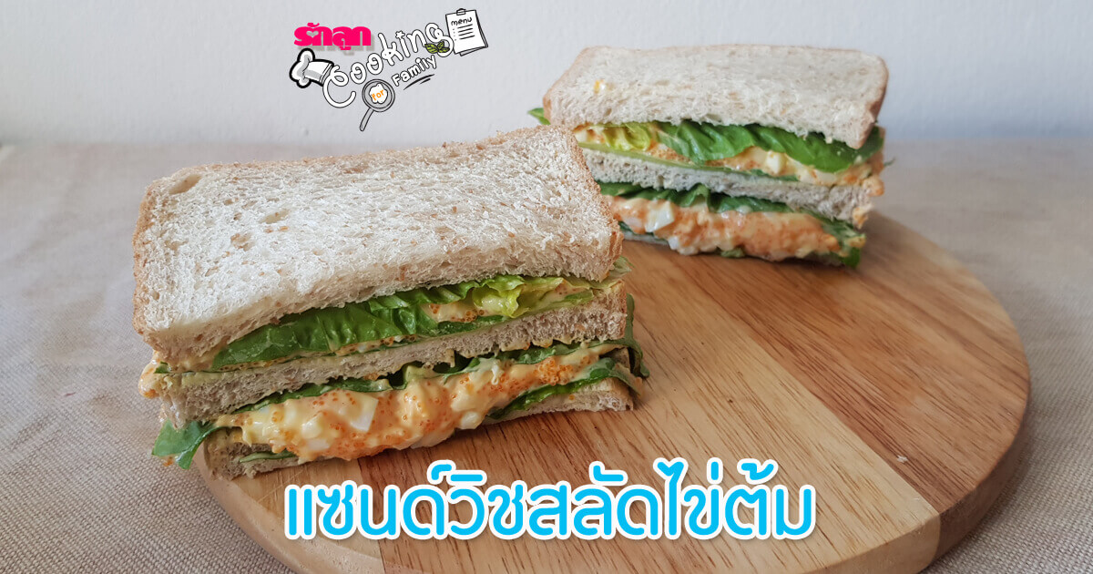 เมนูไข่, เมนูแซนด์วิช, เมนูขนมปัง, แซนด์วิชง่ายๆ, สูตรทำแซนด์วิช, อาหารเด็ก, เมนูสำหรับเด็ก, เมนูไข่สำหรับเด็ก, สูตรอาหาร, ไข่ต้ม, มีไข่ในตู้เย็น, มีไข่ในตู้เย็นทำอะไรดี, ไข่ต้มทำอะไรกิน, เมนูไข่ต้ม