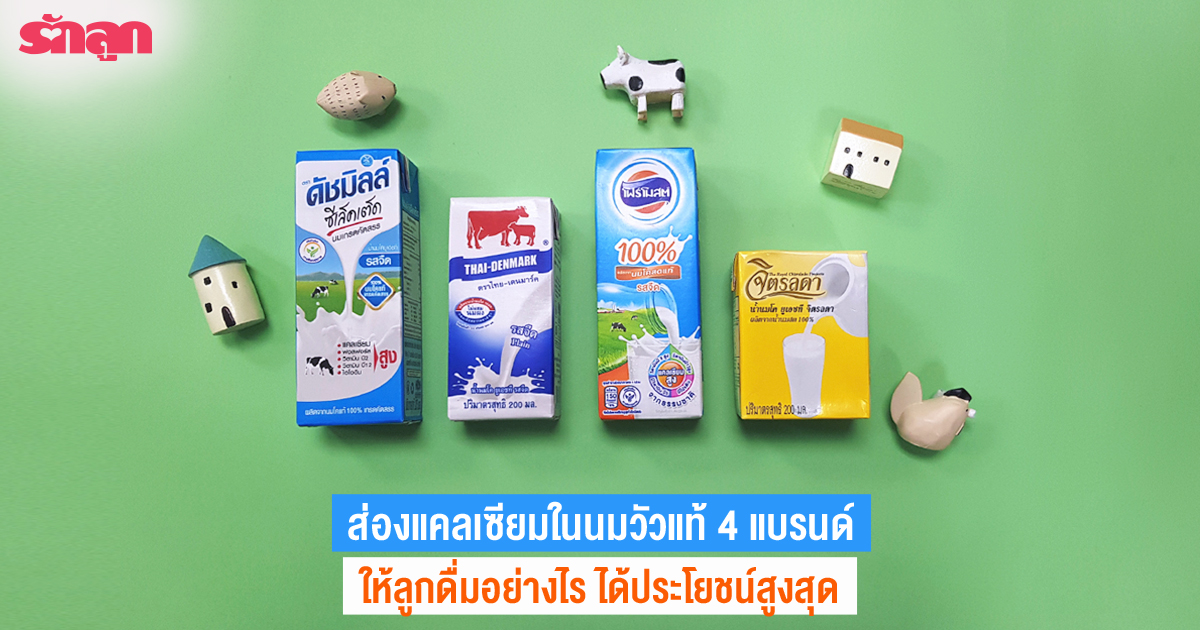 นมโคแท้- นมโคแท้ 100%-นมเด็ก-นมกล่อง-นม UHT-นมกล่อง UHT-นมโฟร์โมสต์-นมวัวแท้ 100%-นมโคสด-นมโค 100%-นมวัว-นมวัว 100%-นมจิตรลดา-นมหนองโพ-นมวัวแดง