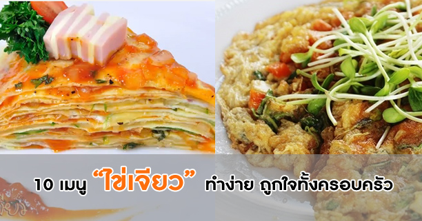 เมนูไข่,ไข่เจียว,ไข่ต้ม,ไข่เจียวแหนม,ไข่เจียวหมูสับ,ไข่เจียวปู,ไข่เจียวกุ้ง,ไข่เจียวผัก,ไข่เจียวคุณชาย,ไข่เจียวไก่,ไข่เจียวมะระ,ไข่เจียวเห็ด,ไข่เจียวพระอาทิตย์,ไข่เจียวกรอบ,ไข่เจียวนุ่ม,ไข่เจียวอร่อย,ไข่เจียวหม้อ,ไข่เจียวไม่ใช้น้ำมัน เมนูไข่,ไข่เจียว,ไข่ต้ม,ไข่เจียวแหนม,ไข่เจียวหมูสับ,ไข่เจียวปู,ไข่เจียวกุ้ง,ไข่เจียวผัก,ไข่เจียวคุณชาย,ไข่เจียวไก่,ไข่เจียวมะระ,ไข่เจียวเห็ด,ไข่เจียวพระอาทิตย์,ไข่เจียวกรอบ,ไข่เจียวนุ่ม,ไข่เจียวอร่อย,ไข่เจียวหม้อ,ไข่เจียวไม่ใช้น้ำมัน