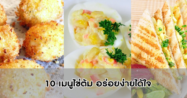 10 เมนูไข่ต้ม ,เมนูไข่ต้ม,เมนูไข่,อาหารจานไข่,สูตรอาหาร,สูตรไข่ต้ม,สูตรไข่ตุ๋น,เมนูเด็ก,อาหารเด็ก,เมนูอาหารเด็ก,ไข่เจียว,ไข่ลวก,ไข่ทอด,ไข่ดาว,ไข่อบ,ไข่เบคอน,ไข่พระอาทิตย์,ไข่น้ำ