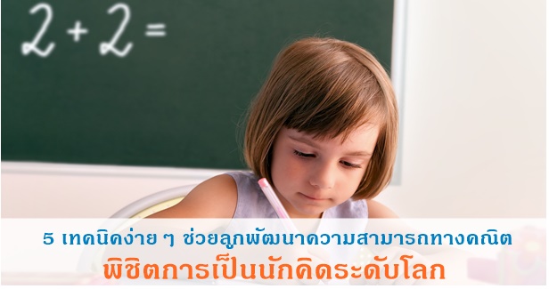 ลูกเก่งเลข, สอนเลข, ลูกคิดเลขเก่ง, คิดเลขไว, เก่งคณิตศาสตร์, เก่ง IT, เด็ก IT, ลูกฉลาด, ลูกเก่ง, เด็กเก่ง, เด็กฉลาด, ทักษะพิเศษ, ความสามารถพิเศษ, ทักษะการเอาตัวรอด, อยู่ในสังคมได้, เก่งรอบด้าน, ฉลาดรอบด้าน, เรียนรู้ไว, การเลี้ยงลูก, พัฒนาการเด็ก, การส่งเสริมพัฒนาการ