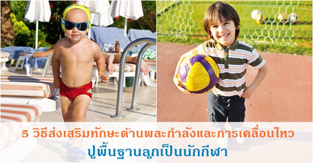 ลูกแข็งแรง, การเคลื่อนไหว, น้ำใจนักกีฬา, ส่งเสริมลูกให้เป็นนักกีฬา, สร้างลูกเป็นนักกีฬา, ลูกมีความสามารถด้านกีฬา, ลูกเก่งกีฬา, ลูกเล่นกีฬาเก่ง, ลูกฉลาด, ลูกเก่ง, เด็กเก่ง, เด็กฉลาด, ทักษะพิเศษ, ความสามารถพิเศษ, ทักษะการเอาตัวรอด, อยู่ในสังคมได้, เก่งรอบด้าน, ฉลาดรอบด้าน, เรียนรู้ไว, การเลี้ยงลูก, พัฒนาการเด็ก, การส่งเสริมพัฒนาการ