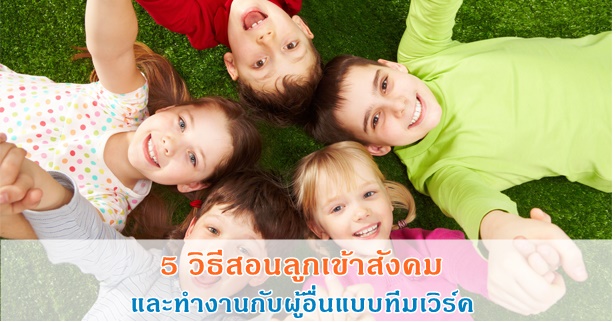 ช่วยลูกเข้าสังคม, สังคมเด็ก, ลูกเข้ากับเพื่อนได้, สอนลูกเข้าสังคม, พาลูกเข้าสังคม, ลูกทำงานเป็นทีม, ทีมเวิร์คตของเด็ก, ลูกฉลาด, ลูกเก่ง, เด็กเก่ง, เด็กฉลาด, ทักษะพิเศษ, ความสามารถพิเศษ, ทักษะการเอาตัวรอด, อยู่ในสังคมได้, เก่งรอบด้าน, ฉลาดรอบด้าน, เรียนรู้ไว, การเลี้ยงลูก, พัฒนาการเด็ก, การส่งเสริมพัฒนาการ