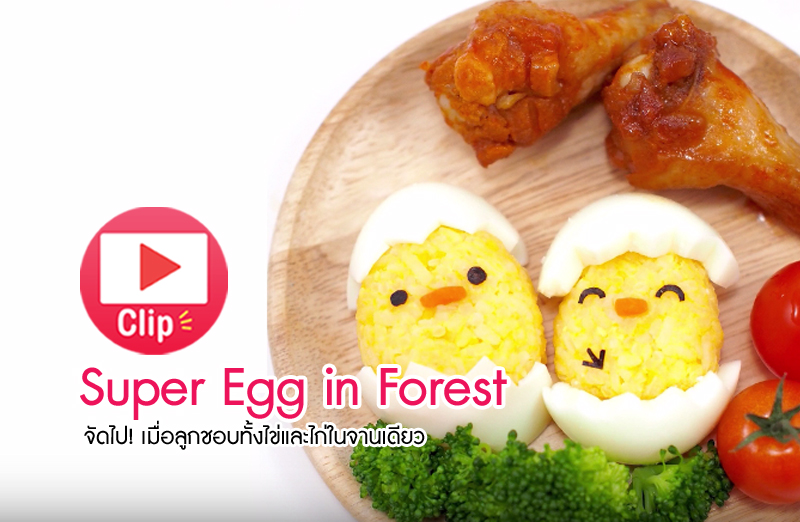 Super Egg in Forest, เมนูเด็กกินยาก, เมนูเด็กเลือกกิน, คลิปทำอาหารเด็ก, เมนูอาหารเด็ก, อาหารสำหรับเด็ก, เมนูเด็ก, อาหารเด็กอนุบาล, อาหารลูกวัยคิดส์, เมนูเด็กอนุบาล, ทำอาหารเด็ก, วิธีทำอาหารเด็ก, คลิปอาหาร, คลิปเมนูเด็ก, คลิปวิธีทำอาหารเด็ก, คลิปสอนทำอาหารเด็ก,เมนูเด็ก, เมนู, เมนูอาหารเด็ก 3-6 ปี, เมนูอาหารเด็ก, เมนูไข่, ไข่เจียว, พิซซ่า, ผัดกะเพรา, กะเพราหมูสับ, ไข่พระอาทิตย์, ข้าวไข่เจียว, พิซซ่าไข่หน้ากะเพราหมูสับ, เมนูไข่สร้างสรรค์ พิซซ่าไข่หน้ากะเพราหมูสับ ที่เด็กต้องติดใจ, ไข่ไก่, อาหารเด็ก, ลูกเบื่ออาหาร, เมนูเด็ก, สูตรอาหารเด็ก, อาหารเสริมสำหรับเด็ก, ลูกกินยาก, เมนูอาหารเด็ก, ลูกเบื่อข้าว, เด็กเลือกกิน, ลูกเลือกกิน, ไข่ทำอะไรดี