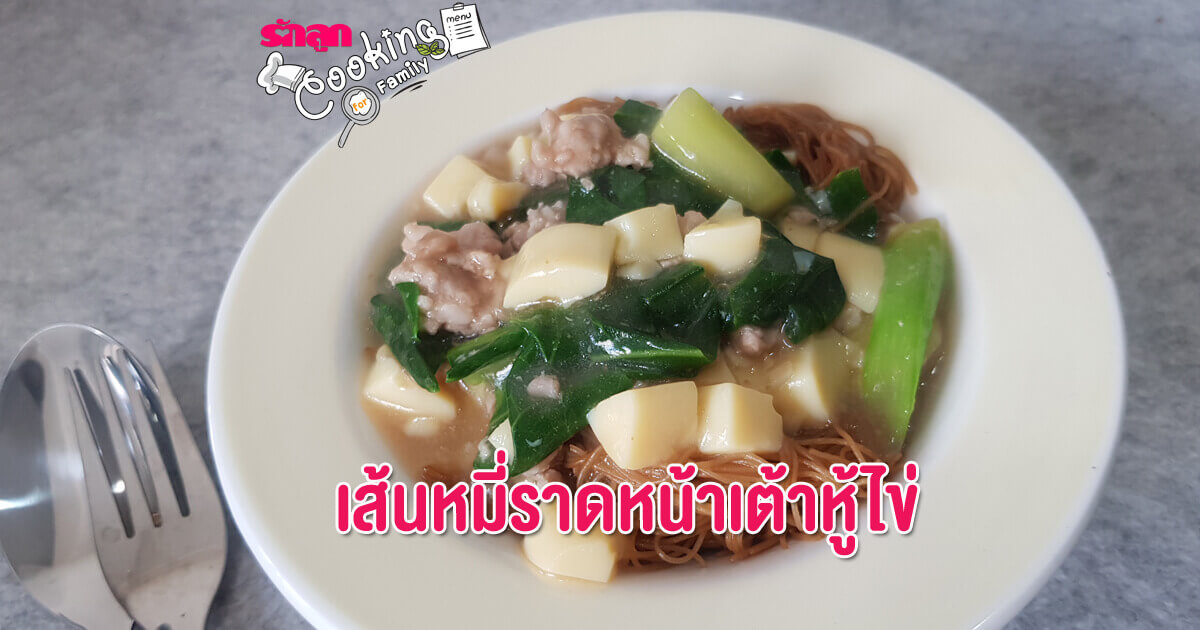 เส้นหมี่ราดหน้า, เส้นหมี่ราดหน้าเต้าหู้ไข่, เมนูเต้าหู้ไข่, อาหารเด็ก, อาหารเส้น, สูตรอาหารเด็ก, ลูกเบื่อข้าว 