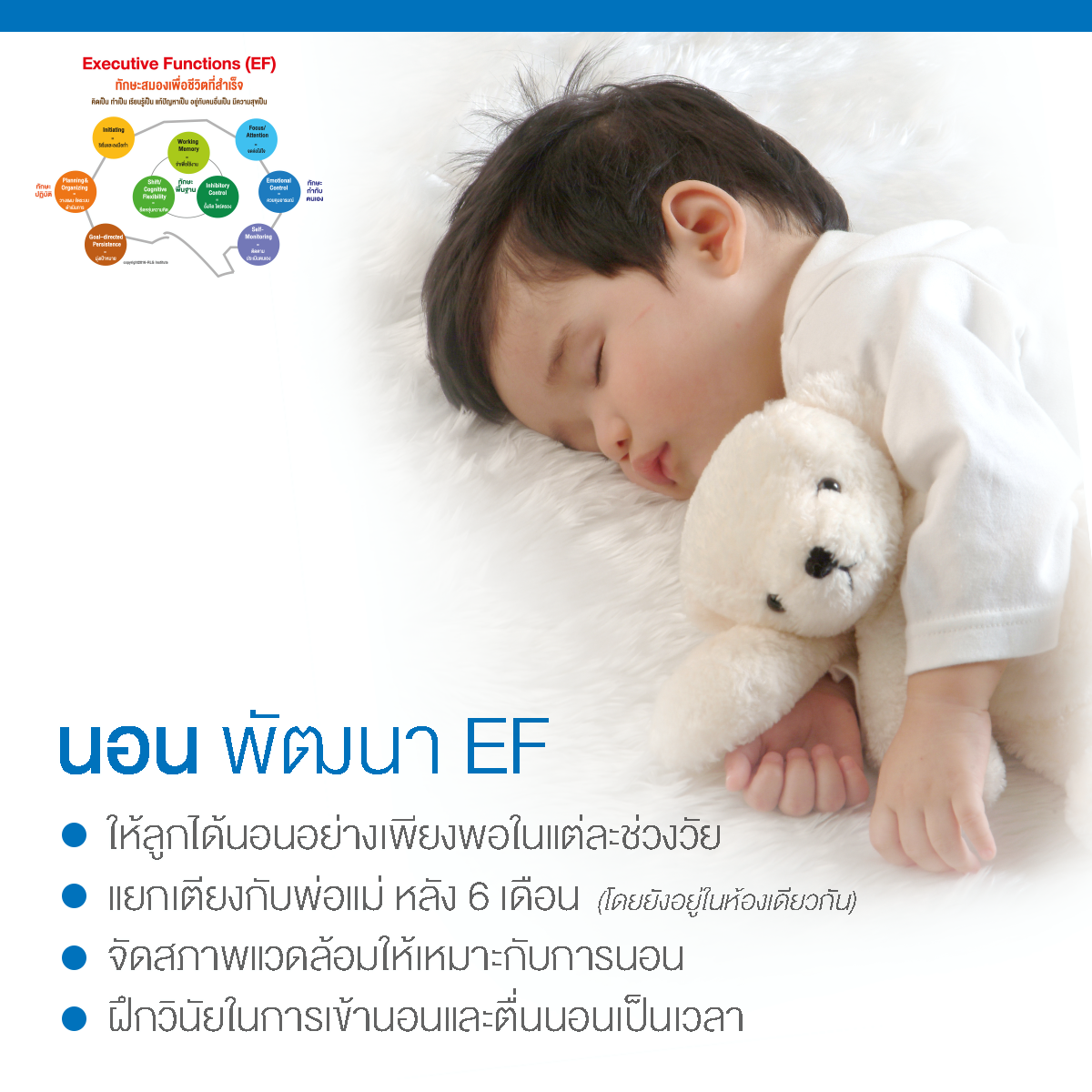 EF, Executive Functions, ทักษะสมองเพื่อชีวิตที่สำเร็จ, การทำงานของสมองส่วนหน้า, ทักษะสมอง EF, พัฒนา EF, ฝึก EF, EF คืออะไร, อีเอฟคืออะไร, ปรับพฤติกรรมลูก, ลูกก้าวร้าว, ลูกเอาแต่ใจ, ลูกดื้อ, ลูกไม่มีความอดทน, ลูกขี้เกียจ, ลูกความจำไม่ดี, ลูกชอบเถียง, ลูกอาละวาด, ลูกอารมณ์ร้าย, ลูกอ่อนไหว, ลูกปรับตัวไม่เป็น, ลูกปรับตัวไม่เก่ง, ลูกขี้อาย, ลูกไม่มีความยับยั้งชั่งใจ, ลูกไม่มีระเบียบ, ลูกไม่มีวินัย, Working memory, ความจำเพื่อใช้งาน, Inhibitory Control, การยั้งคิด ไตร่ตรอง, Shift, Cognitive Flexibility, การยืดหยุ่นความคิด,Focus, Attention, จดจ่อใส่ใจ, Emotional Control, การควบคุมอารมณ์, Planning,Organizing, การวางแผน, การจัดระบบดำเนินการ, Self-Monitoring, การรู้จักประเมินตนเอง,Initiating, การริเริ่มและลงมือทำ, Goal-Directed Persistence, ความพากเพียร, มุ่งสู่เป้าหมาย, เลี้ยงลูกให้เก่ง, เลี้ยงลูกให้เอาตัวรอด, เลี้ยงลูกให้ดี, เลี้ยงลูกให้ฉลาด, เลี้ยงลูกให้เป็นคนดี, เลี้ยงลูกให้ดูแลตัวเองได้