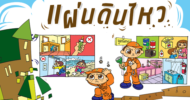 แผ่นดินไหว,รับมือแผ่นดินไหว,สอนลูกรู้จักแผ่นดินไหว,แผ่นดินไหวทำอย่างไร,สึนามิ,ซึนามิ,ภัยธรรมชาติ,ภัยพิบัติ,แผ่นดินถล่ม, แผ่นดินไหว,รับมือแผ่นดินไหว,สอนลูกรู้จักแผ่นดินไหว,แผ่นดินไหวทำอย่างไร,สึนามิ,ซึนามิ,ภัยธรรมชาติ,ภัยพิบัติ,แผ่นดินถล่ม,