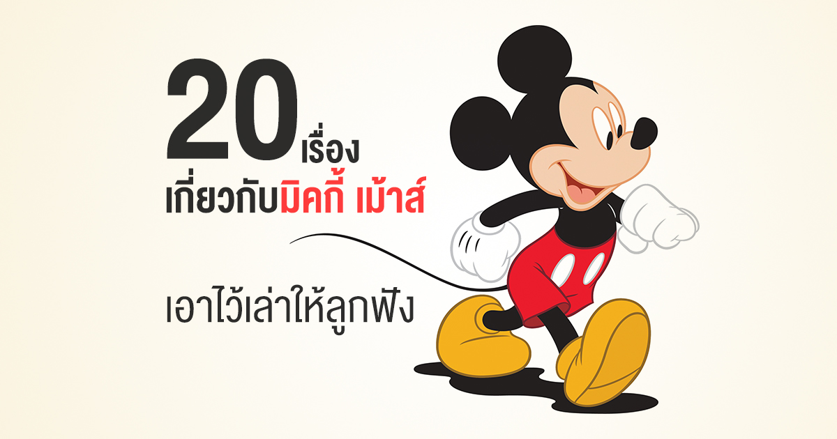 Disney, เจ้าหญิงดิสนีย์, ดิสนีย์, การ์ตูนดิสนีย์, การ์ตูนDisney, มิคกี้ เม้าส์, Mickie Mouse, เรื่องน่ารู้ของมิคกี้ เม้าส์, เกร็ดน่ารู้ของมิคกี้ เม้าส์, 20 เรื่องเกี่ยวกับมิคกี้ เม้าส์