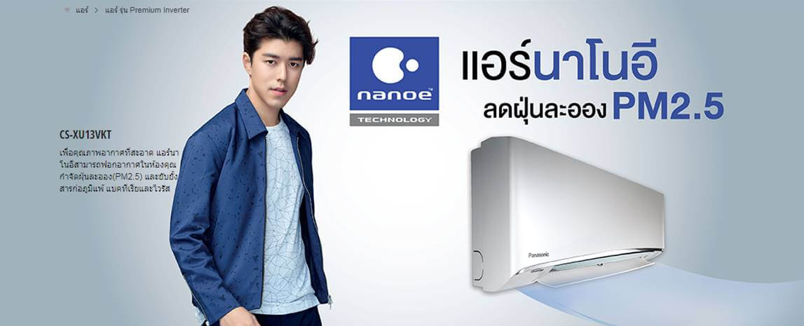 ฝุ่น PM 2.5 เครื่องปรับอากาศ-แอร์พานาโซนิค-PANASONIC-เทคโนโลยี nanoeTM-เครื่องปรับอากาศ-เครื่องฟอกอากาศ