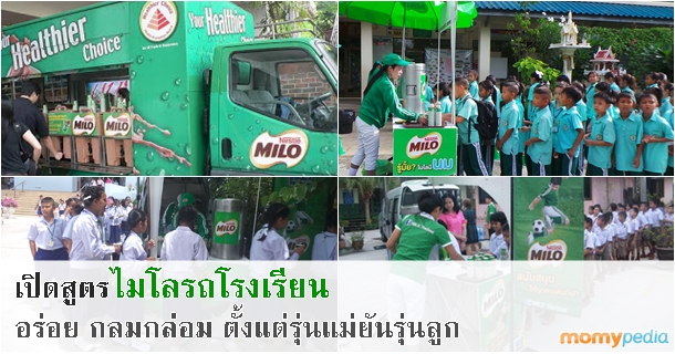 ไมโลรถโรงเรียน, ไมโลโรงเรียน, แจกไมโลในโรงเรียน, รถไมโล, นมไมโล, แจกนมไมโล, ไมโลเย็น, สูตรไมโลรถโรงเรียน, สูตรไมโลโรงเรียน, วิธีชงไมโลรถโรงเรียน, วิธีชงไมโลโรงเรียน, วิธีชงไมโลเย็น, เคล็บลับชงไมโลรถโรงเรียน, เคล็ดลับชงไมโลโรงเรียน, เคล็ดลับชงไมโลเย็น ไมโลรถโรงเรียน, ไมโลโรงเรียน, แจกไมโลในโรงเรียน, รถไมโล, นมไมโล, แจกนมไมโล, ไมโลเย็น, สูตรไมโลรถโรงเรียน, สูตรไมโลโรงเรียน, วิธีชงไมโลรถโรงเรียน, วิธีชงไมโลโรงเรียน, วิธีชงไมโลเย็น, เคล็บลับชงไมโลรถโรงเรียน, เคล็ดลับชงไมโลโรงเรียน, เคล็ดลับชงไมโลเย็น