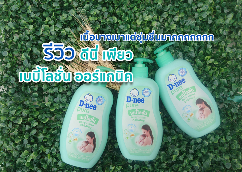 รีวิวเบบี้โลชั่น, review เบบี้โลชั่น, รีวิว baby lotion, รีวิวดีนี่, รีวิว D-nee, รีวิวผลิตภัณฑ์เด็ก, รีวิวของใช้เด็ก, รีวิวโลชั่นสำหรับเด็ก, ดีนี่ เพียว เบบี้โลชั่น ออร์แกนิค, d-nee pure baby lotion organic, ดีนี่เบบี้โลชั่น, โลชั่นสำหรับเด็ก, เบบีี้โลชั่นยี่ห้อไหนดี, ใช้เบบี้โลชั่นอะไรดี, แนะนำโลชั่นเด็กหน่อย, เบบี้โลชั่นสำหรับเด็ก, เด็กต้องใช้โลชั่นยี่ห้ออะไร