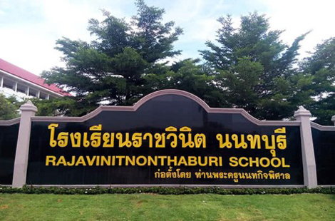 แนะนำโรงเรียน, โรงเรียน, โรงเรียนอนุบาล, โรงเรียนประถม, โรงเรียนมัธยม, โรงเรียนตามเส้นรถไฟฟ้า, โรงเรียนตามเส้นรถไฟฟ้าสายสีม่วง เตาปูน-บางซื่อ