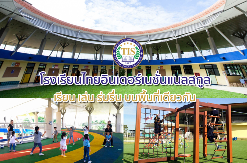แนะนำโรงเรียน, โรงเรียน, นานาชาติ, โรงเรียนนานาชาติ, ไทยอินเตอร์เนชั่นแนลสกูล (TIS), Thai International School,โรงเรียนอนุบาล, โรงเรียนประถม, โรงเรียนมัธยม