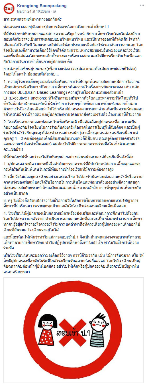 ยกเลิกสอบเข้าป.1, ยกเลิกการสอบของเด็กอนุบาล, สอบคัดเลือกเด็กเข้าป.1, ยกเลิกเด็กอนุบาลสอบเข้าป.1, ทำไมเด็กอนุบาลต้องสอบเข้าป.1, ทำยังไงไม่ให้ลูกอนุบาลสอบเข้าป.1, เด็กอนุบาลเครียด, ลูกอนุบาลเครียด, เด็กอนุบาลเรียนพิเศษสอบเข้าป.1, ลูกอนุบาลเรียนพิเศษสอบเข้าป.1, ลูกอนุบาลกดดันสอบเข้าป.1, ยกเลิกการสอบของเด็กอนุบาล, ยกเลิกการสอบเข้าป.1, การสอบทำให้เด็กเครียด, การสอบทำให้ลูกเครียด, ทำไมเด็กอนุบาลต้องสอบ, การสอบแข่งขันของเด็กอนุบาล, ทำไมเด็กอนุบาลต้องสอบแข่งขันกัน, พ่อแม่อยากให้ลูกอนุบาลสอบเข้าโรงเรียนสาธิต, สอบคัดเลือกเด็กเข้าโรงเรียน, สอบคัดเลือกเข้าเรียน, ติวเด็กอนุบาล, ติวสอบเด็กอนุบาล, รณรงค์ไม่ให้เด็กสอบเข้าป.1, รณรงค์ยกเลิกการสอบเข้าป.1, รณรงค์กยเลิกเด็กอนุบาลสอบเข้าป.1, เด็กอนุบาล, โรงเรียนอนุบาล, การศึกษาของไทย, ความล้มเหลวของการศึกษาไทย, ความล้มเหลวในการเรียน, พ่อแม่เร่งเรียน, พ่อแม่อยากให้ลูกเป็นที่หนึ่ง, ครูก้า, อ. กรองทอง บุญประคอง