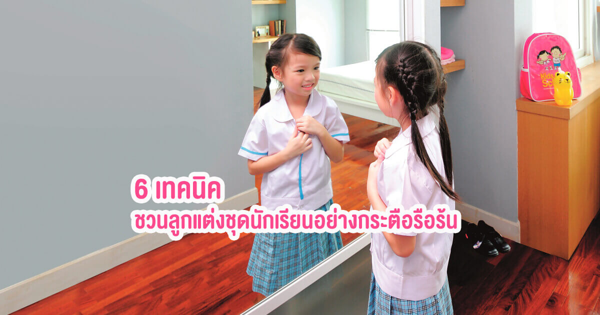 ชุดนักเรียน, ลูกไม่ยอมใส่ชุดนักเรียน, เด็กนักเรียน, โรงเรียนอนุบาล, เด็กอนุบาล, เทคนิคชวนลูกไปโรงเรียน, เทคนิคแต่งใชุดนักเรียน