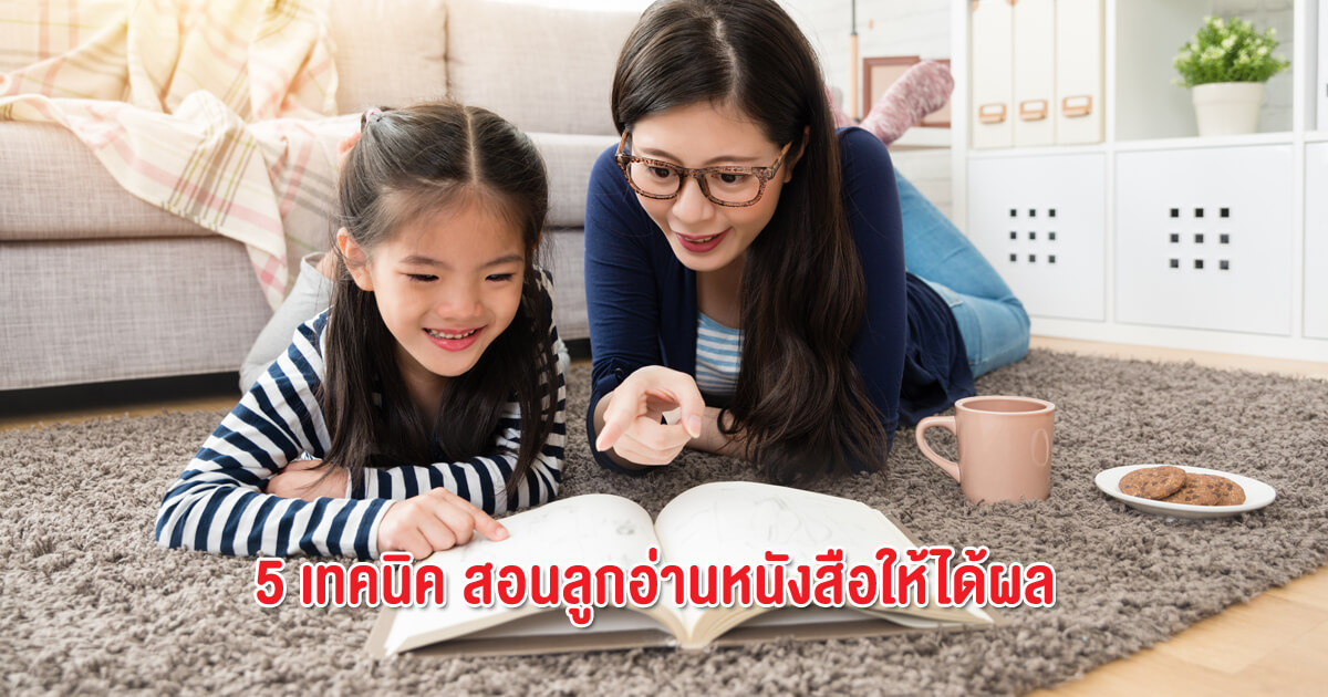 สอนลูกอ่านหนังสือ, ลูกอ่านหนังสือไม่ได้, ลูกไม่รู้หนังสือ, ลูกอ่านหนังสือไม่ออก, วิธีสอนลูกอ่านหนังสือ, ลูก ป.1 อ่านหนังสือไม่ออก  