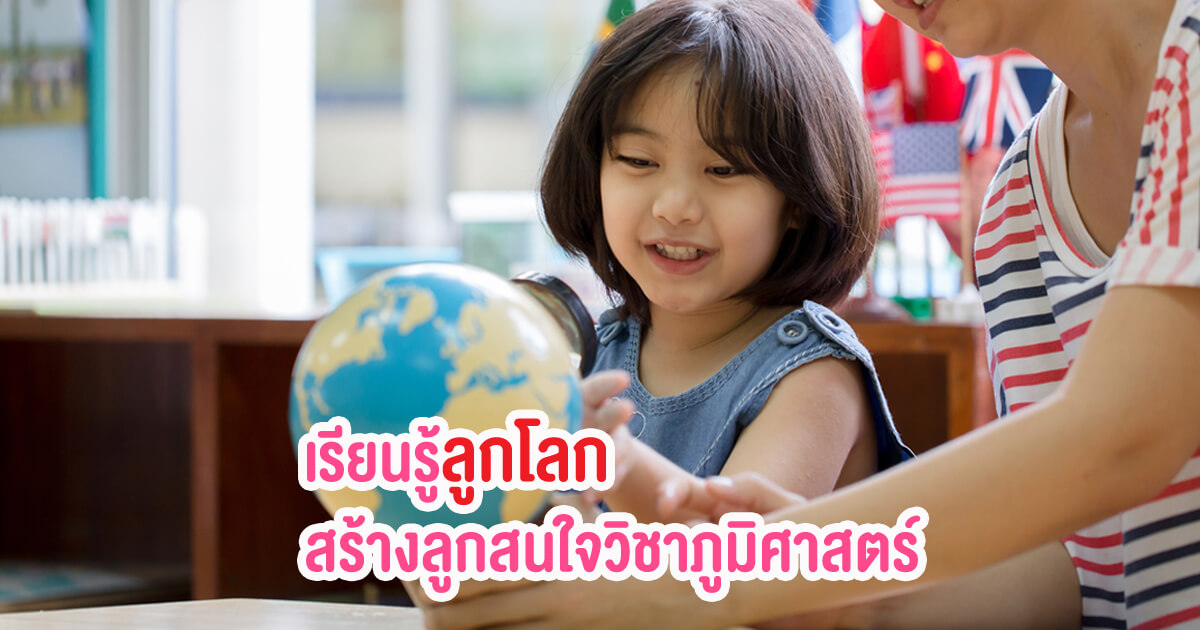 การเรียนรู้, แผนที่โลก, สอนลูกดูแผนที่, สอนวิชาภูมิศาสตร์ให้ลูก, อยากให้ลูกเรียนเก่ง, ลูกโลก, ประโยชน์ของลูกโลก