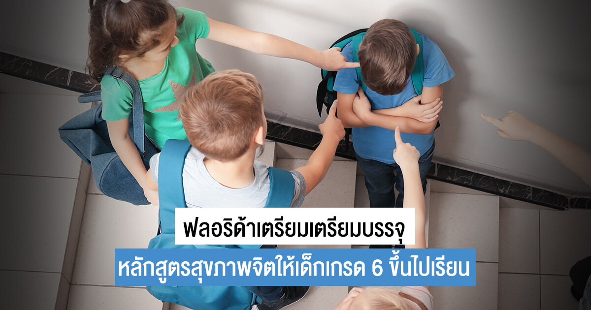 การกลั่นแกล้งกันในโรงเรียน, โรคซึมเศร้า, สุขภาพจิต, ปัญหาสุขภาพจิต, หลักสูตรสุขภาพจิต