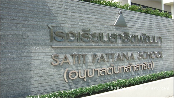 โรงเรียน , โรงเรียนทางเลือก , โรงเรียนอนุบาล , แนะนำโรงเรียนอนุบาล , แนะนำโรงเรียนประถม , โรงเรียนประถม , เลือกโรงเรียน , เลือกโรงเรียนอนุบาล , เลือกโรงเรียนประถม , แนะนำโรงเรียนอนุบาลทางเลือก , แนะนำโรงเรียนทางเลือก , โรงเรียนสาธิต , แนะนำโรงเรียนสาธิต , สาธิตพัฒนา , โรงเรียนสาธิตพัฒนา , หาโรงงเรียน , หาโรงเรียนอนุบาล , หาโรงเรียนประถม , หาโรงเรียนมัธยม , หาโรงเรียนสาธิต