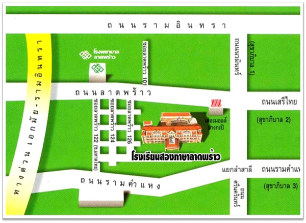 เเนะนำโรงเรียน, โรงเรียน, โรงเรียนอนุบาล, โรงเรียนประถม, โรงเรียนสองภาษาลาดพร้าว