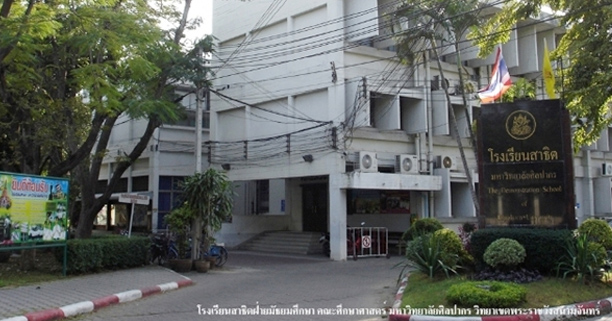 โรงเรียนสาธิตมหาวิทยาลัยศิลปากร