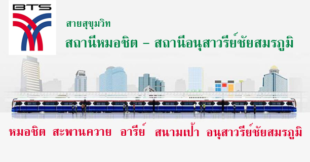 รวมโรงเรียนใกล้สถานีรถไฟฟ้า BTS, สถานีรถไฟฟ้า BTS , รถไฟฟ้า , โรงเรียนใกล้สถานีรถไฟฟ้า, สถานีหมอชิต, สถานีพญาไท , สถานีราชเทวี, สถานีสยาม, สถานีชิดลม , โรงเรียนใกล้บ้าน , แนะนำโรงเรียนใกล้สถานีรถไฟฟ้า, สถานีอโศก, สถานีพร้อมพงษ์ , สถานีทองหล่อ, สถานีเอกมัย, สายสุขุมวิท