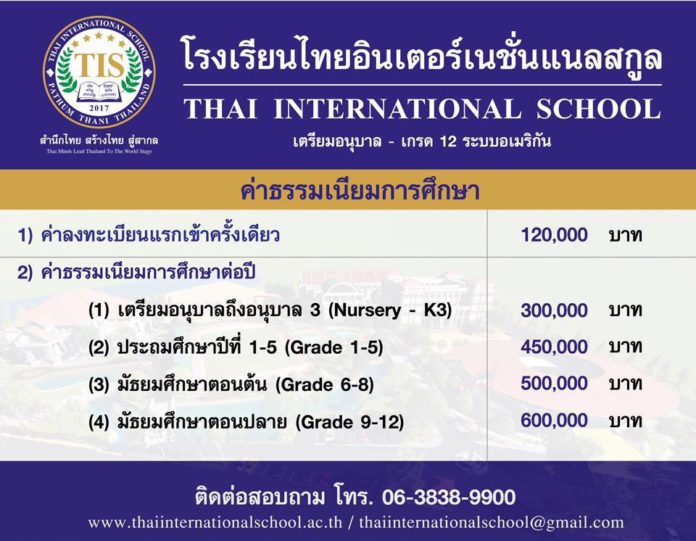 แนะนำโรงเรียน, โรงเรียน, นานาชาติ, โรงเรียนนานาชาติ, ไทยอินเตอร์เนชั่นแนลสกูล (TIS), Thai International School,โรงเรียนอนุบาล, โรงเรียนประถม, โรงเรียนมัธยม