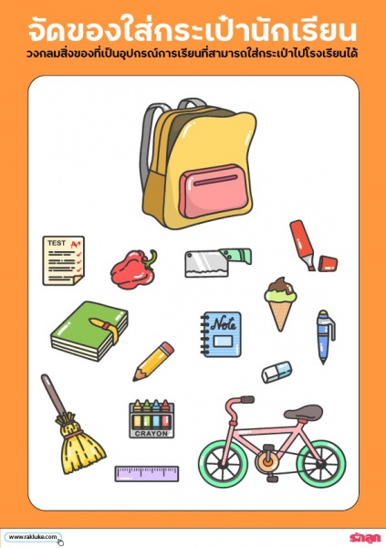 ดาวน์โหลด Learning Sheet : เก็บของใส่กระเป๋านักเรียน Image 1