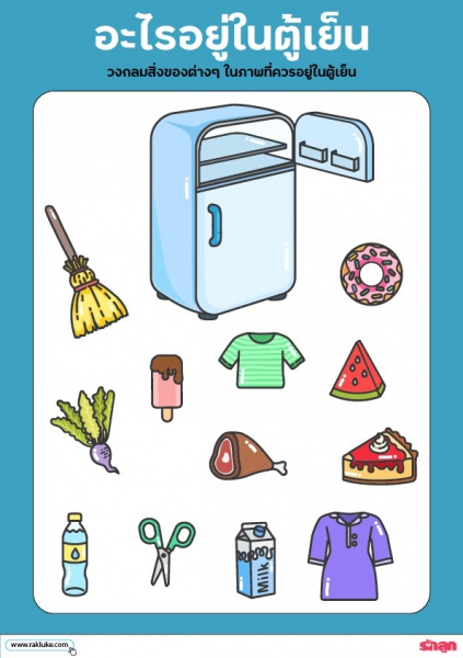 ดาวน์โหลด Learning Sheet : อะไรอยู่ในตู้เย็น Image 1