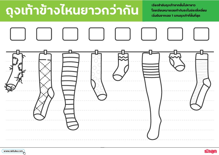 ดาวน์โหลด Learning Sheet : ถุงเท้าข้างไหนยาวกว่ากัน Image 1