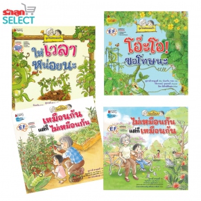 หนังสือนิทานชุด &quot;ย่าติ่ง&quot; พัฒนาทักษะสมอง EF Image 1