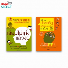 หนังสือ เลี้ยงลูกให้สมองดีด้วย EF &amp; เรียนไม่เก่งแล้วงัย Image 1