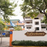 แนะนำโรงเรียนทับทอง โรงเรียนไทยมาตรฐานอินเตอร์ ที่ให้เด็กเป็ ... Image 3