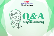 Q&A กับคุณหมอประเสริฐ