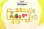 ตั้งชื่อลูก