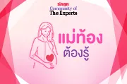 แม่ท้องต้องรู้